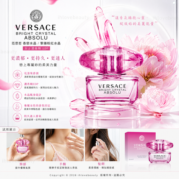 Versace Bright Crystal Absolu（范思哲香戀水晶/摯臻粉紅水晶女士濃香精 EDP）