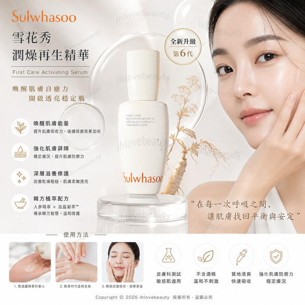 雪花秀潤燥再生精華 60ml（Sulwhasoo First Care Activating Serum）