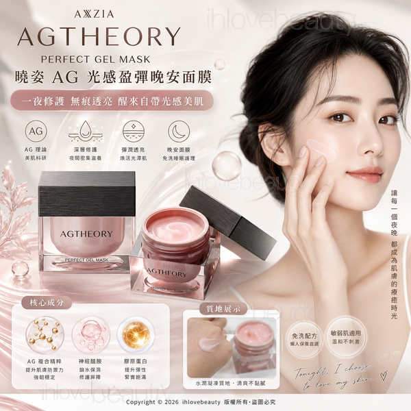 AXXZIA Agtheory Perfect Gel Mask 曉姿 AG 光感盈彈晚安面膜