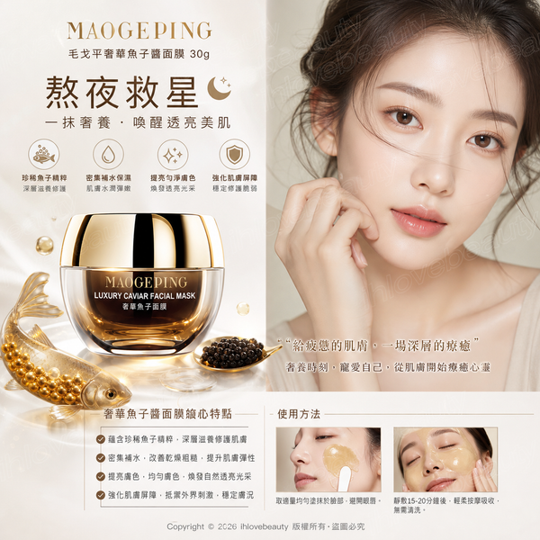 Maogeping 毛戈平魚子醬面膜<奢華魚子面膜> 30g "熬夜救星"