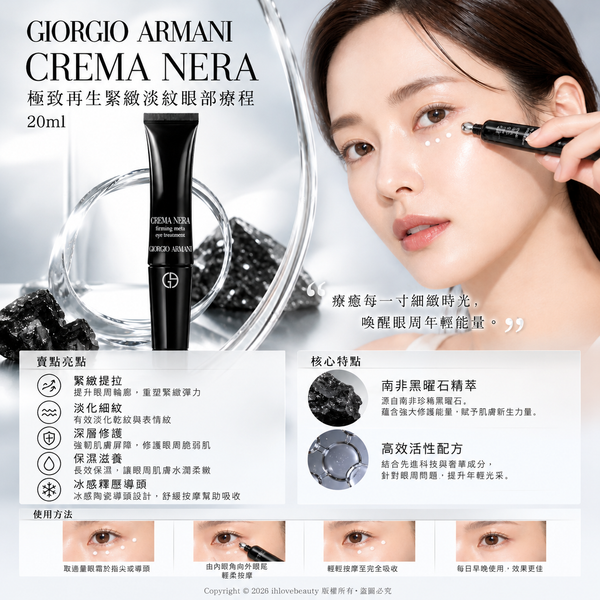 阿瑪尼「黑曜石」針管眼霜（極致再生緊緻淡紋眼部療程 / Crema Nera Firming Meta Eye Treatment）20ml