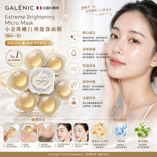 法國科蘭黎（Galénic）Extreme Brightening Micro Mask（小金珠嫩白煥能微珠面膜）5ml*6