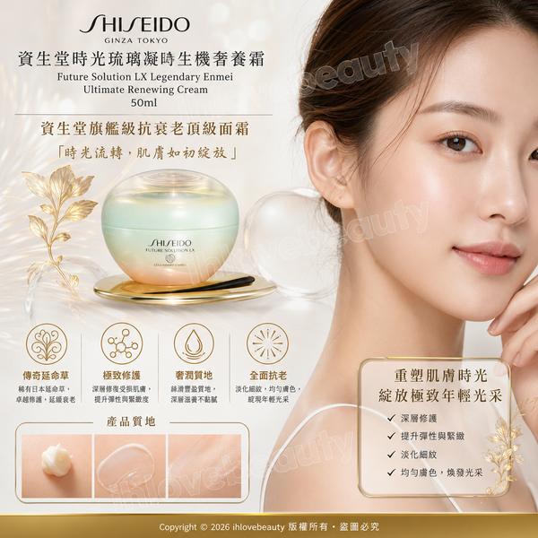 資生堂時光琉璃凝時生機奢養霜（Future Solution LX Legendary Enmei Ultimate Renewing Cream）50ml 資生堂旗艦級的抗衰老頂級面霜