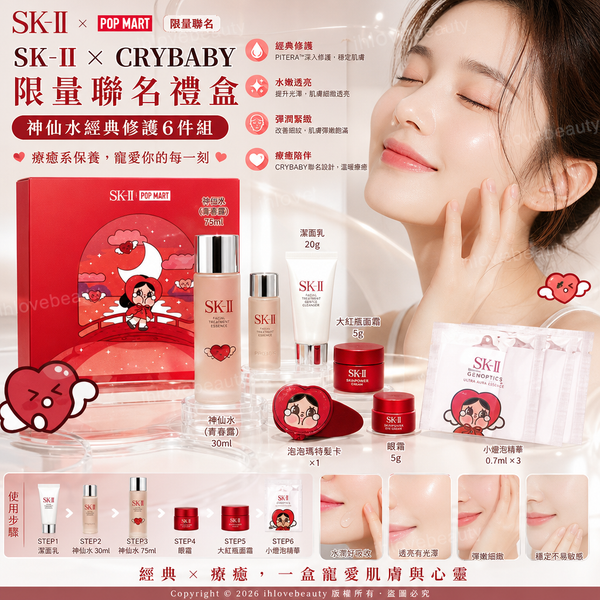 SK-II × CRYBABY 限量聯名禮盒 泡泡瑪特（POP MART）的中樣套裝 六件套禮盒