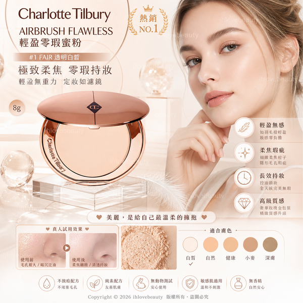 Charlotte Tilbury AIRBRUSH FLAWLESS 定妝粉 輕盈零瑕蜜粉 8g #1 Fair