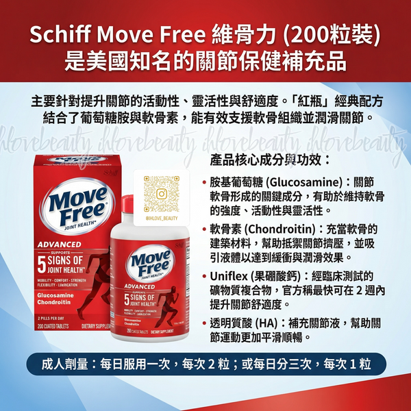 Schiff Move Free 維骨力200pcs 胺基葡萄糖胺 + 軟骨素 氨糖軟骨素・關節潤滑・行動自如 #美國骨科首選 #關節保健補充品