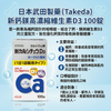 Japan Takeda New Calcium Magnesium High Concentration Vitamin D3 100 Tablets #CalciumSupplement #PromoteCalciumAbsorptionIntoBones #GrowthAndDevelopment #Osteoporosis #ImproveJointPain Exp.2027