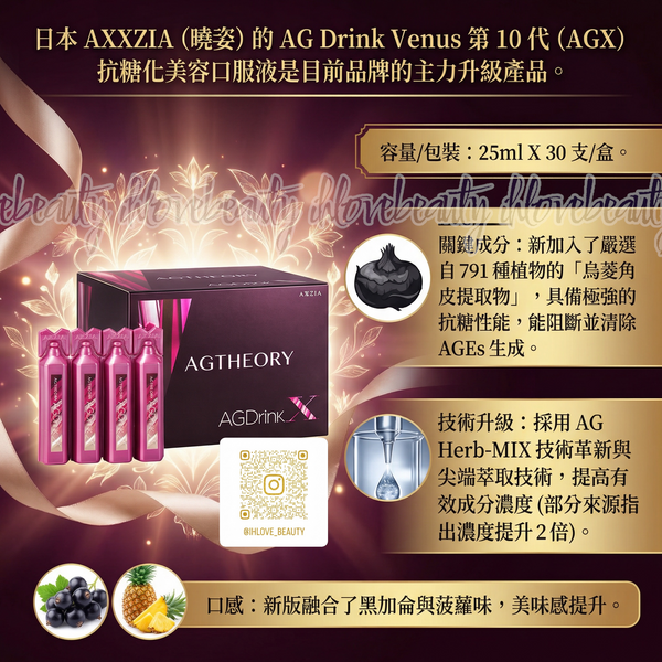 Japan Axxzia X Ag Drink Venus Anti-Glycation Beauty Oral Solution with anti-counterfeit sticker, Anti-Glycation Drink Plus, new 10th generation (25ml X 30 bottles)/box
