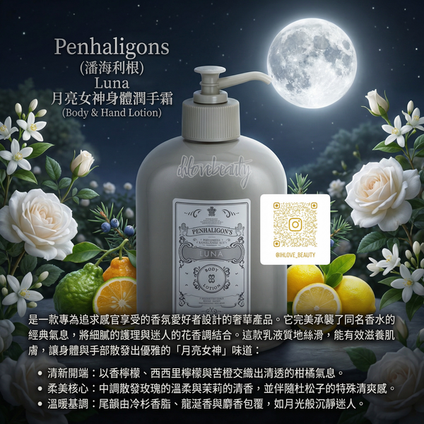 Penhaligon's 潘海利根 Luna 月亮女神身體潤手霜500ml🌟女神味道