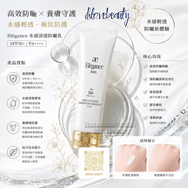日本 Elegance 人氣產品！水感清透防曬隔離乳 Aqua Clear Smooth Shield SPF50+ PA++++ 50g