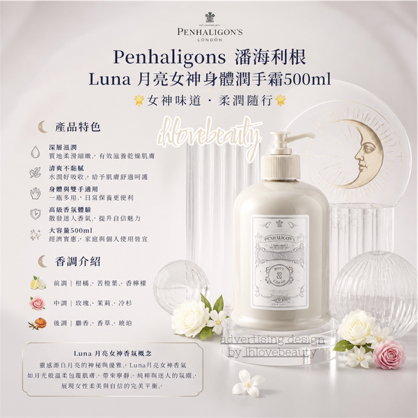 Penhaligon's 潘海利根 Luna 月亮女神身體潤手霜500ml🌟女神味道