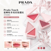 Prada Beauty Prada Touch 霜轉粉多用持妝腮紅 多用途腮红