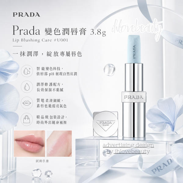 Prada 粉藍色變色潤唇膏 3.8g Lip Blushing Care #U001 #U000 Astral Pink 超美冰藍色 變色+潤唇