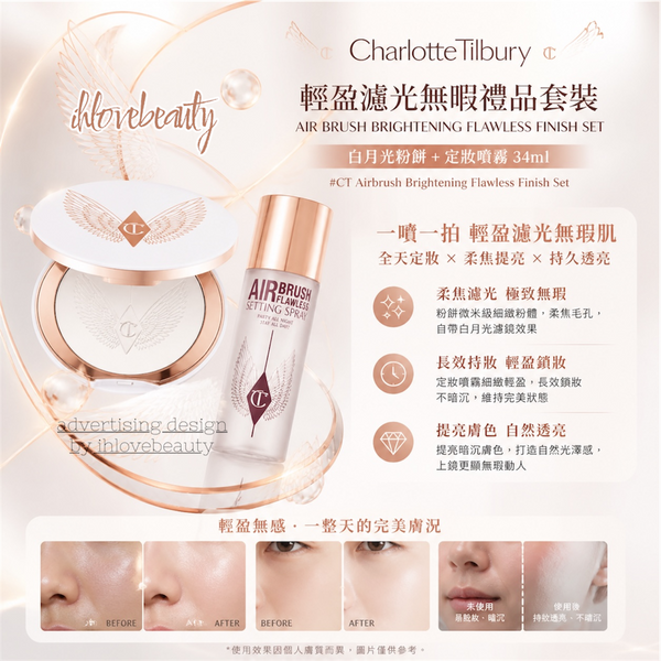 Charlotte Tilbury 輕盈濾光無暇禮品套裝 ~白月光粉餅 +定妝噴霧34ml #CT Air brush brightening Flawless Finish Set