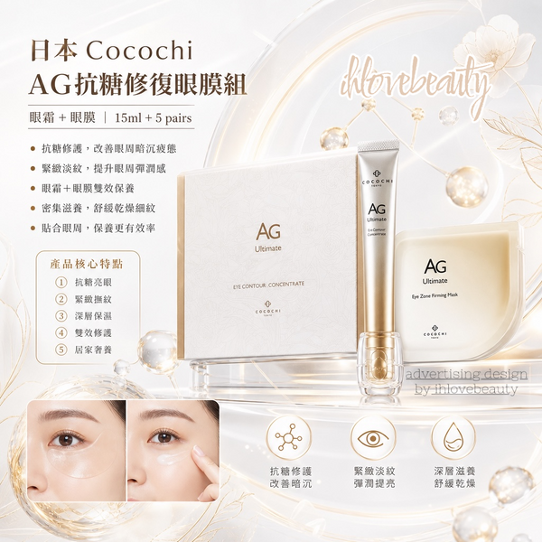 日本 Cocochi AG抗糖修復眼膜組 眼霜+眼膜 15ml + 5 pairs