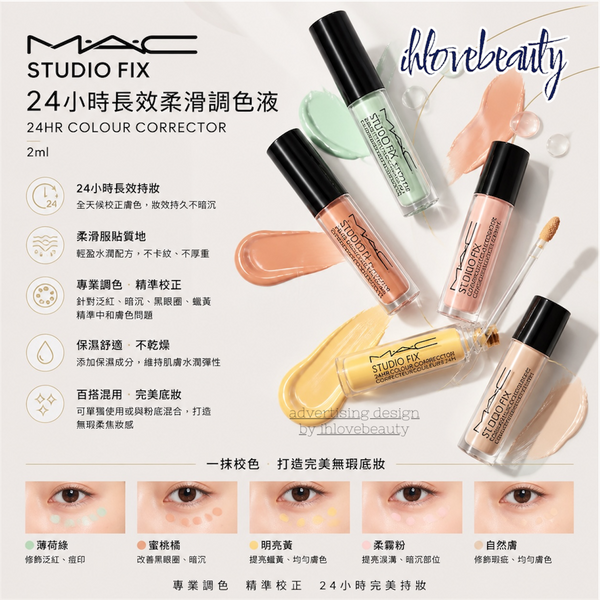 M·A·C Studio Fix 24小時長效柔滑調色液 24HR Colour Corrector 2ml