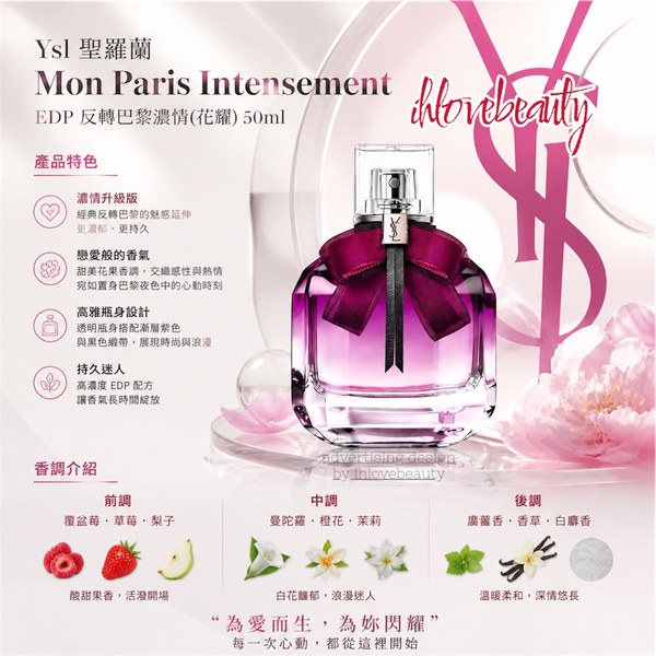 Ysl 聖羅蘭 Mon Paris Intensement EDP 反轉巴黎濃情(花耀)50ml #熱戀中的香水 “花耀”添加了西普玫瑰，不會太濃烈！明快輕鬆，脆爽香甜！屬於“玫瑰斬”的戀愛荷爾蒙