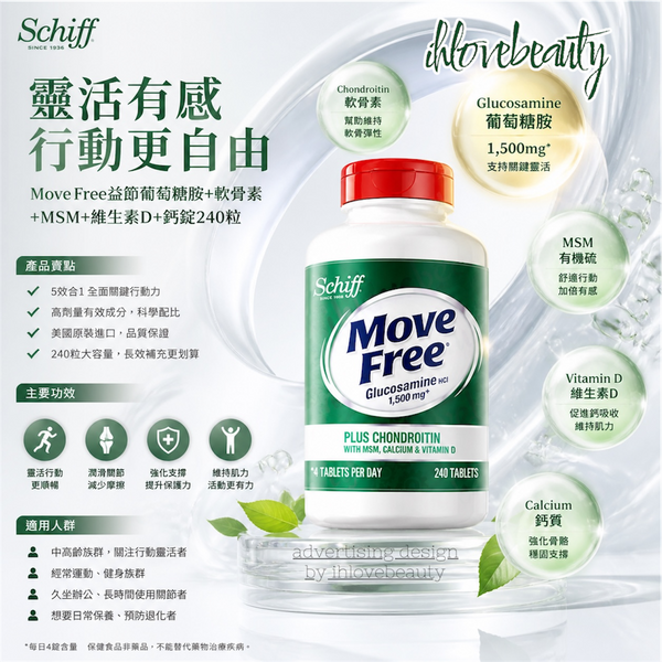Schiff 益節葡萄糖胺+軟骨素+MSM+維生素D+鈣錠 240pcs #綜合關節保健品 #有助於維護關節舒適、靈活性 #支持骨骼健康 #Move Free