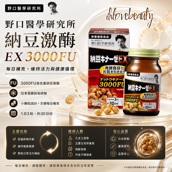 野口醫學研究所　納豆激酶EＸ 3000FU