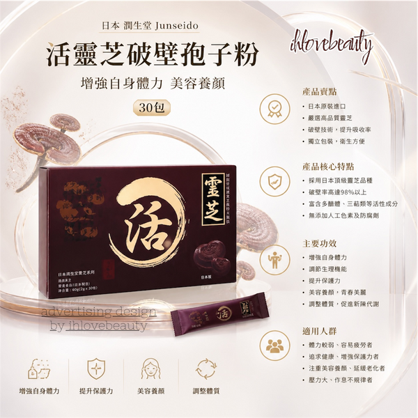 Japan Junseido Junseido Probiotic Lingzhi Broken-Spore Powder Enhances Physical Strength and Beauty 30 sachets Exp. 2028.1