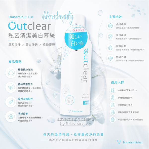 Hanamisui 日本 Outclear 私密清潔美白慕絲 100ml (外用)