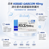 日本 Kissei Gascon 40mg 消化管內氣體驅除劑藥片 #緩解由於消化不良、胃酸過多、煙酒過多引起的腸胃脹氣症狀