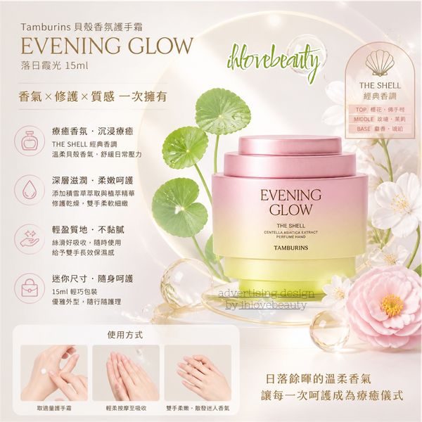 Tamburins 貝殼香氛護手霜 - Evening Glow 落日霞光 15ml*
