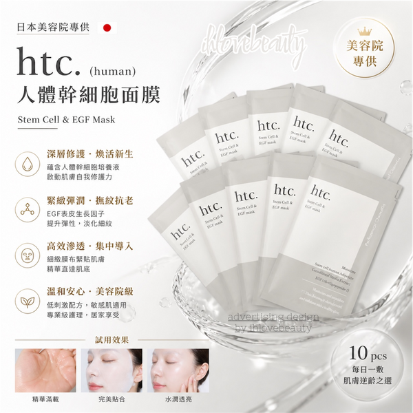 日本 美容院專供htc.( human ) 人體幹細胞面膜 10pcs Stem Cell & EGF Mask