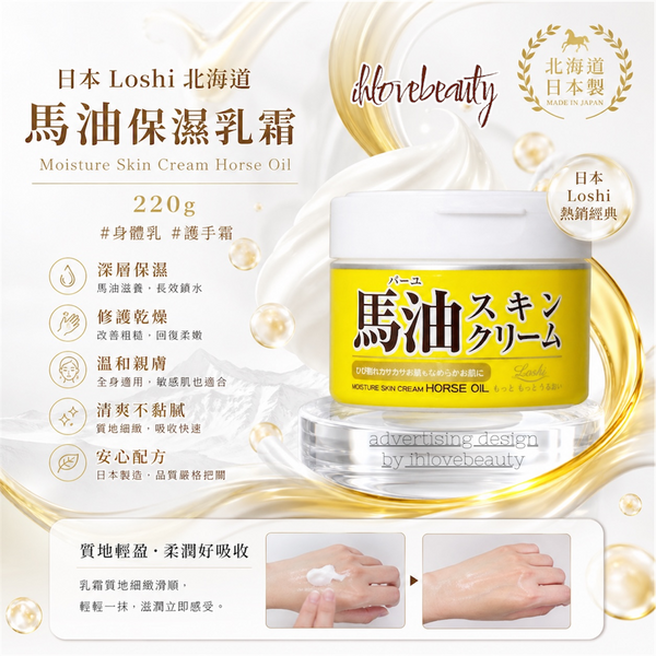 日本Loshi 北海道 馬油保濕乳霜 220g #身體乳 # 護手霜 Moisture Skin Cream Horse Oil