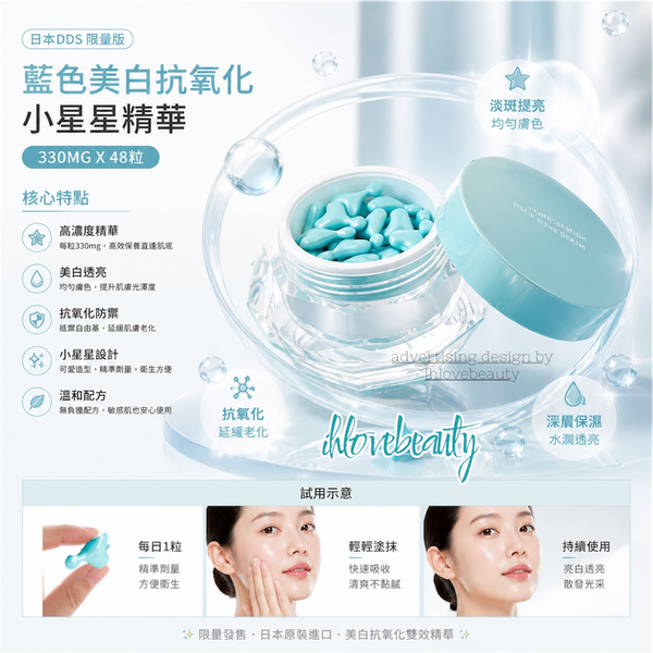 Japan DDS Limited Edition Blue Whitening and Antioxidant Little Star Essence 330mg x 48 Capsules
