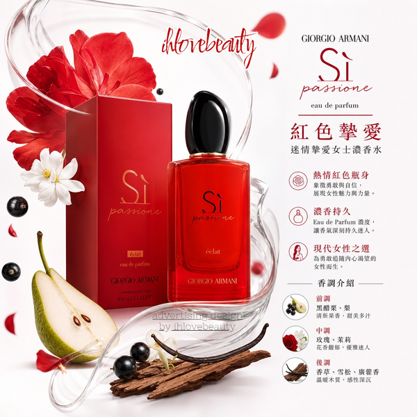 阿瑪尼 Giorgio Armani「紅色摯愛」迷情摯愛女士濃香水 Sì Passione Eau de Parfum