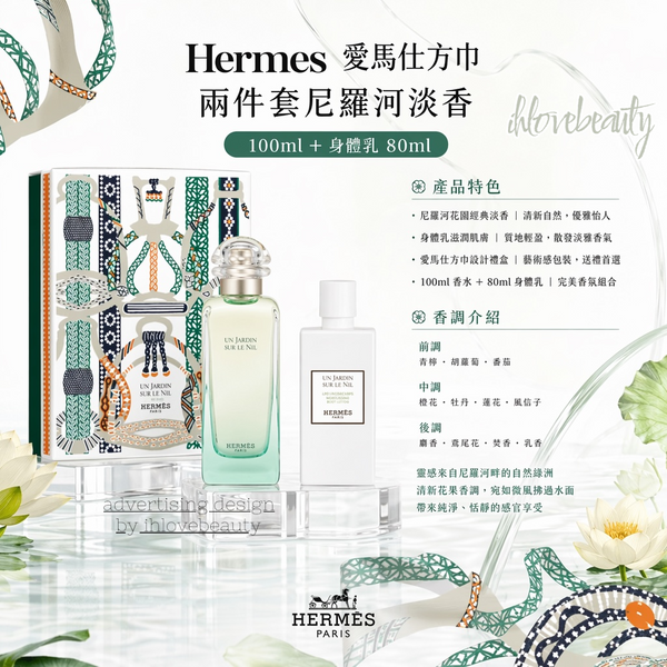 Hermes愛馬仕方巾兩件套尼羅河淡香100ml 身體乳80ml