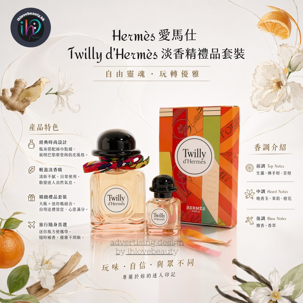 Hermès愛馬仕 Twilly d'Hermès 淡香精禮品套裝 絲巾香水