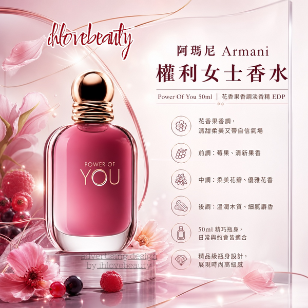 阿瑪尼Armani 權利女士香水 Power Of You 50ml 花香果香調淡香精 EDP