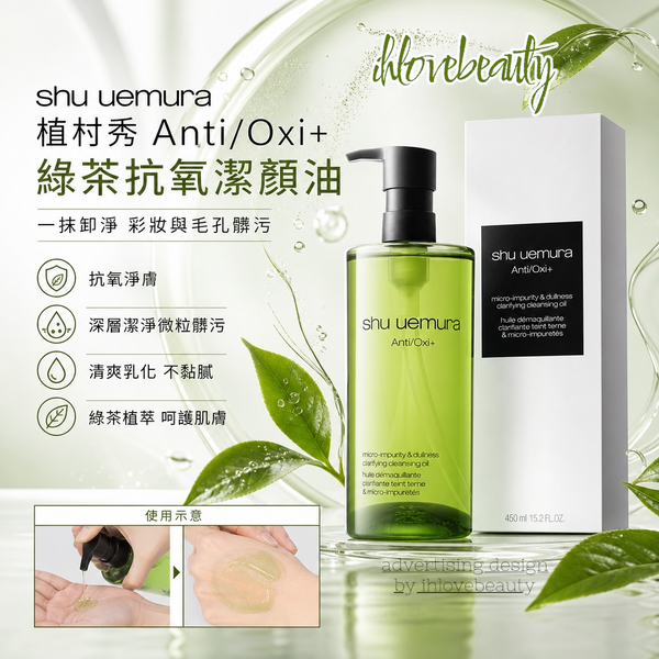 植村秀 Shu Uemura 綠茶新肌潔顏油 Anti/Oxi+ Pollutant & Dullness Clarifying Cleansing Oil 450ml