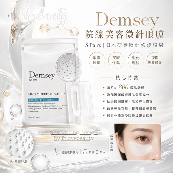Demsey院線美容微針眼膜 3pairs ~日本進口 ~