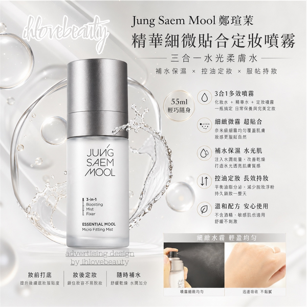 韓國Jung Saem Mool 鄭瑄茉 精華細微貼合定妝噴霧 三合一水光柔膚水 補水保濕控油 服帖持妝 55ml