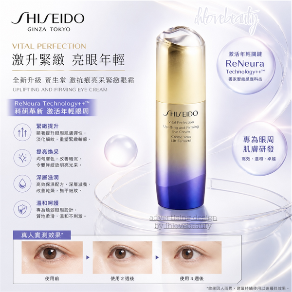 Shisiedo Vital Perfection uplifting and firming eye cream 15ml 賦活塑顏提拉眼霜 #抗糖眼霜 #悅薇智感煥眼霜 **2024消委會眼霜測試4星推薦👍🏻