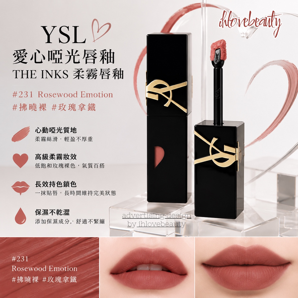 Ysl 愛心啞光唇釉 The inks 柔霧唇釉 #231 Rosewood Emotion #拂曉裸 #玫瑰拿鐵