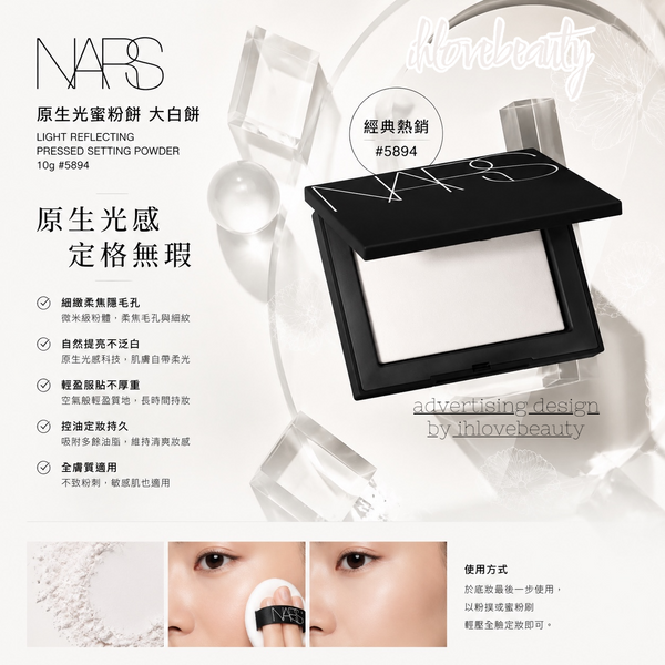 Nars 原生光蜜粉餅 大白餅 Light Reflecting Pressed Setting Powder 10g #5894