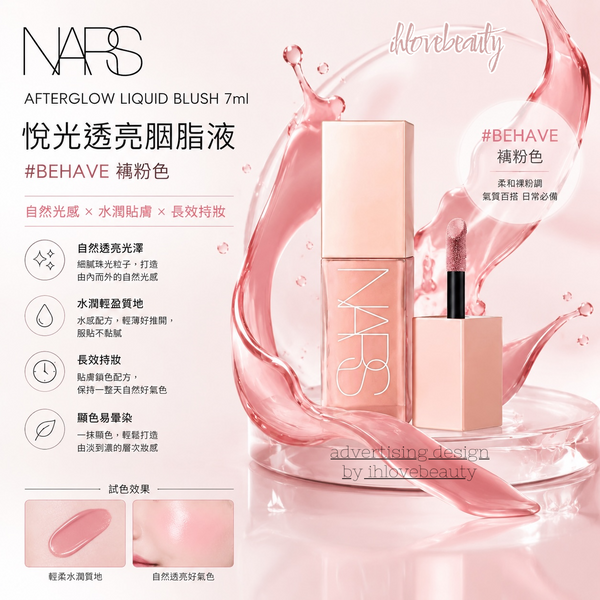 Nars Afterglow Liquid Blush 7ml 悅光透亮胭脂液 #BEHAVE #ORGASM #WANDERLUST #DOLCE VITA