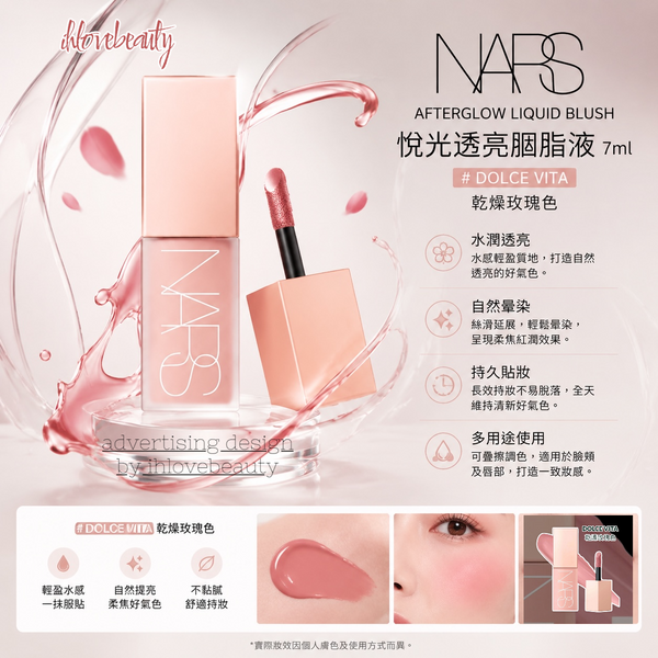 Nars Afterglow Liquid Blush 7ml 悅光透亮胭脂液 #BEHAVE #ORGASM #WANDERLUST #DOLCE VITA