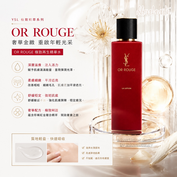 YSL Or rouge La Lotion 藏金水 30ml<sample size> / 150ml 藏金妍活再生活膚盈露
