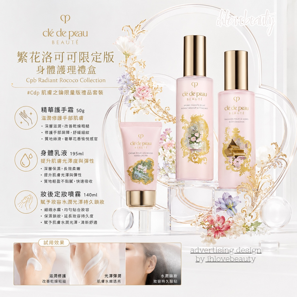 Cle De Peau 繁花洛可可限定版 身體護理禮盒 Cpb Radiant Rococo Collection #Cdp 肌膚之鑰限量版禮品套裝