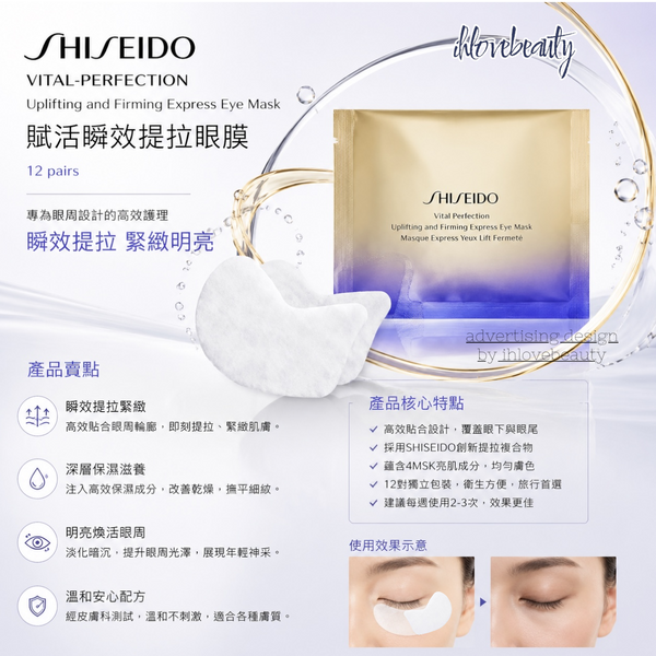 SHISEIDO VITAL-PERFECTION Uplifting and Firming Express Eye Mask 賦活瞬效提拉眼膜 12pairs