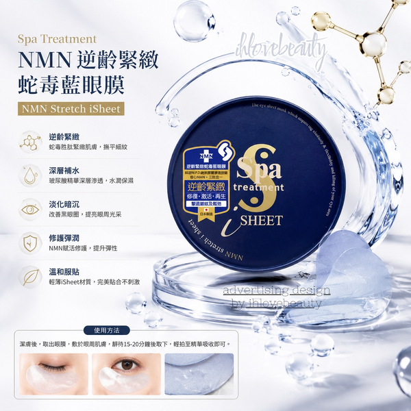 Spa Treatment NMN 逆齡緊緻蛇毒藍眼膜 NMN Stretch iSheet