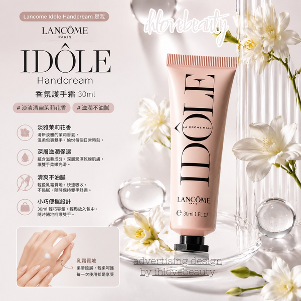 Lancome Idole Handcream 是我 香氛護手霜30ml #淡淡清幽苿莉花香 #滋潤不油膩