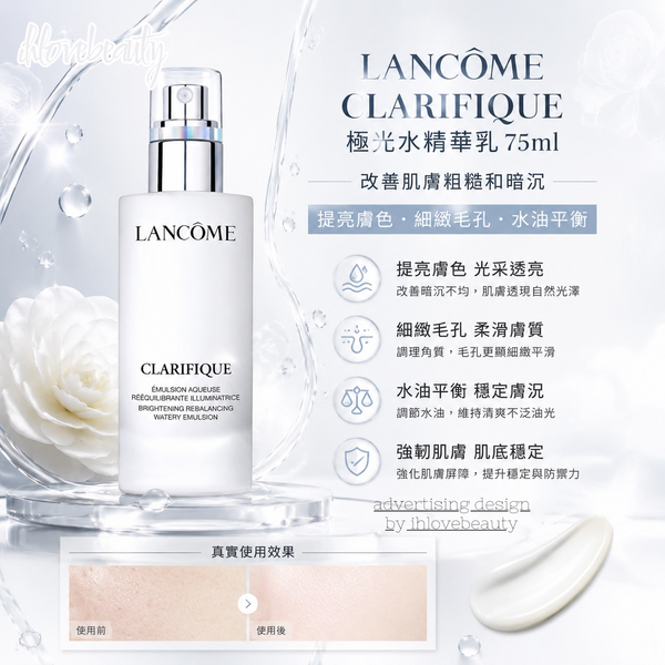 Lancome Clarifique Watery Emulsion 75ml 極光乳液淨澈煥膚亮白乳液