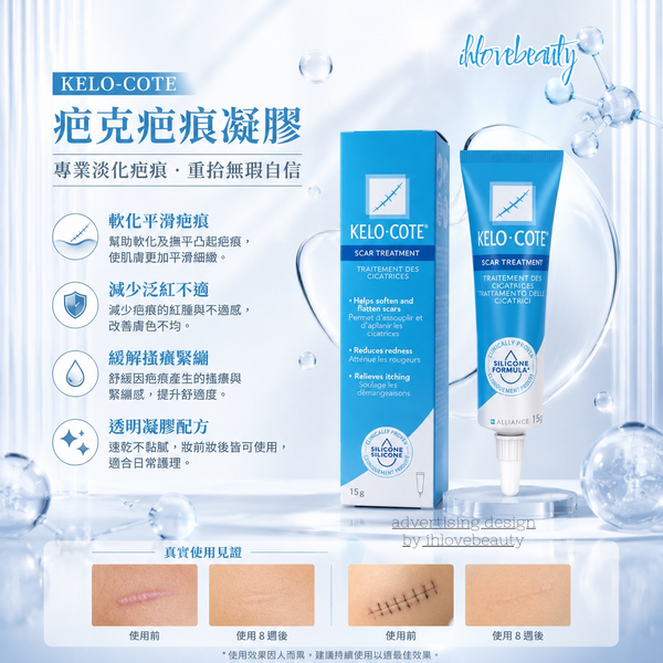 KELO-COTE 疤克疤痕凝膠 15g Gel scars