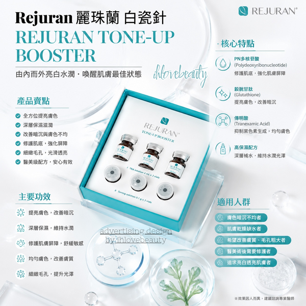 Rejuran 麗珠蘭 白瓷針 REJURAN TONE-UP BOOSTER